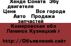 Хенде Соната3 Эбу двигателя G4CP 2.0 16v › Цена ­ 3 000 - Все города Авто » Продажа запчастей   . Кемеровская обл.,Ленинск-Кузнецкий г.